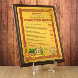 Подарочный диплом (плакетка) *Лучший в мире дедушка*