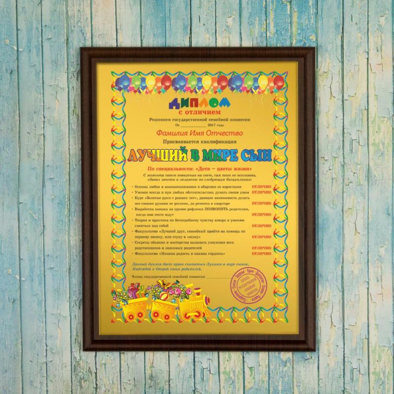 Подарочный диплом (плакетка) *Лучший в мире сын*