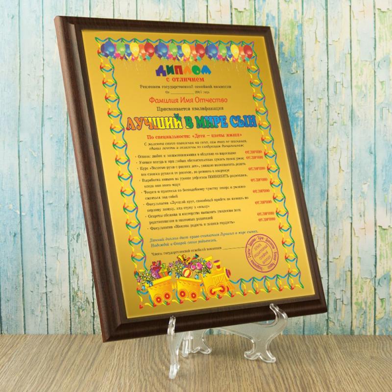 Подарочный диплом (плакетка) *Лучший в мире сын*