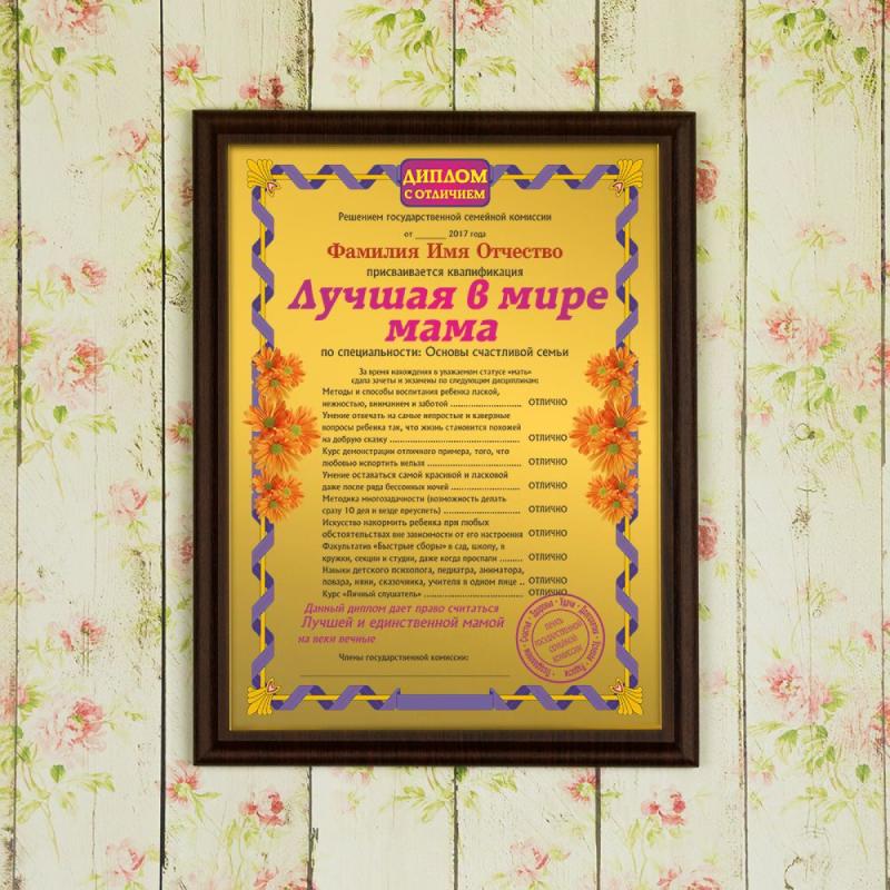 Подарочный диплом (плакетка) *Лучшая в мире мама*