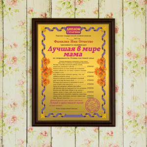Подарочный диплом (плакетка) *Лучшая в мире мама*