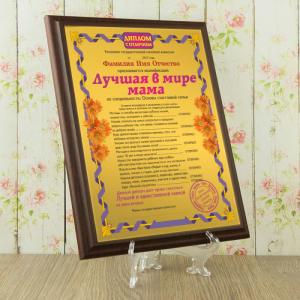 Подарочный диплом (плакетка) *Лучшая в мире мама*