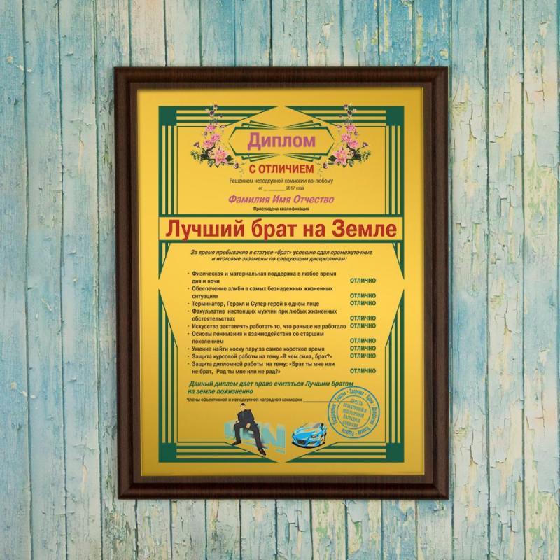 Подарочный диплом (плакетка) *Лучший брат на Земле*