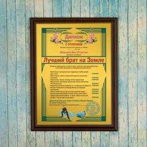 Подарочный диплом (плакетка) *Лучший брат на Земле*