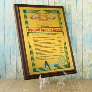 Подарочный диплом (плакетка) *Лучший брат на Земле*