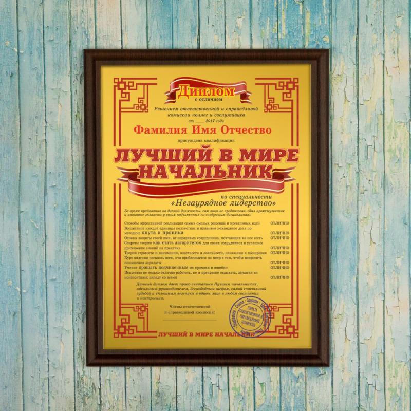 Подарочный диплом (плакетка) *Лучший в мире начальник*