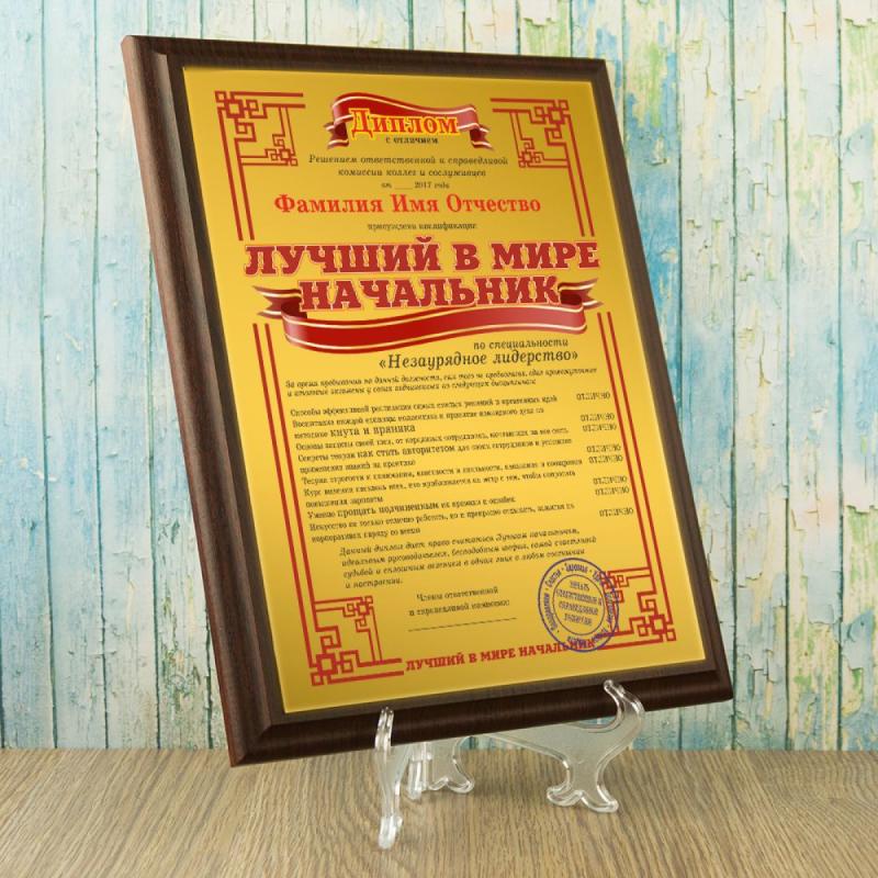Подарочный диплом (плакетка) *Лучший в мире начальник*