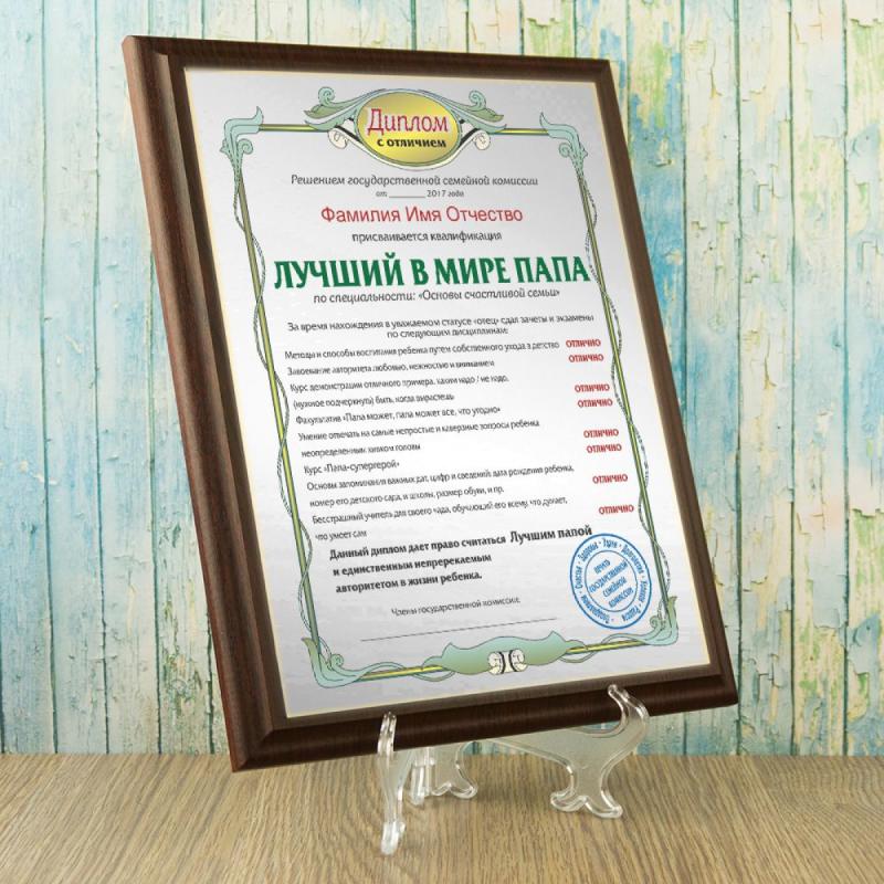 Подарочный диплом (плакетка) *Лучший в мире папа*
