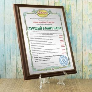 Подарочный диплом (плакетка) *Лучший в мире папа*
