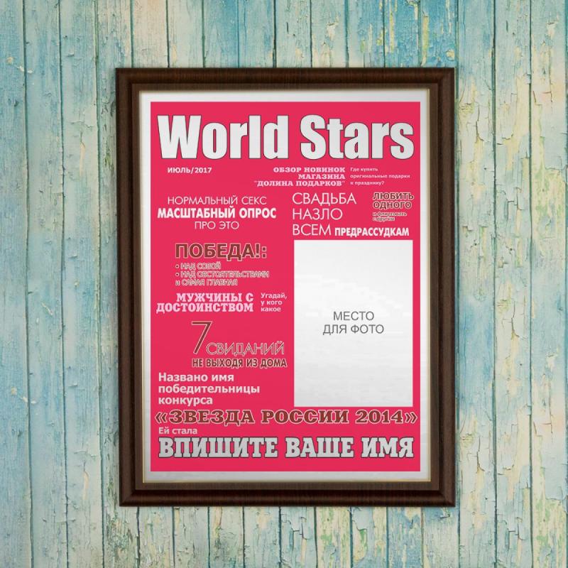 Подарочный диплом (плакетка) *Девушка с обложки*