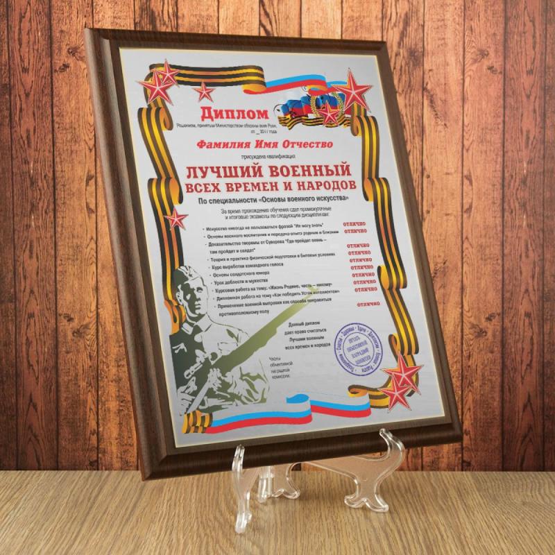 Подарочный диплом *Лучший военный всех времен и народов*
