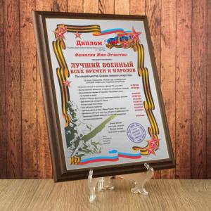 Подарочный диплом *Лучший военный всех времен и народов*