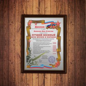 Подарочный диплом *Лучший военный всех времен и народов*