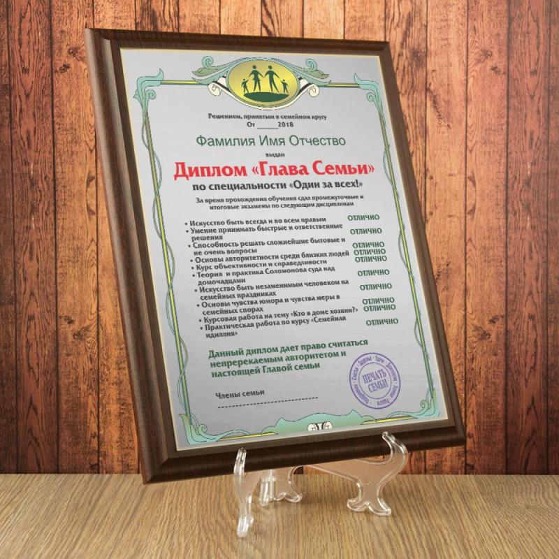 Подарочный диплом (плакетка) *Глава семьи*