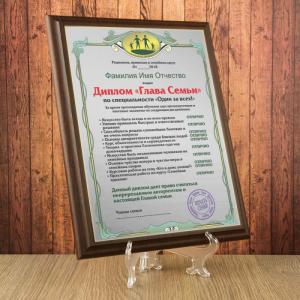 Подарочный диплом (плакетка) *Глава семьи*