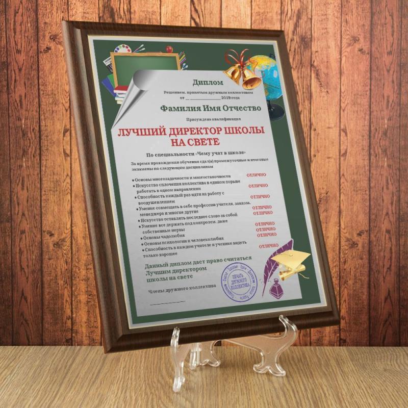Подарочный диплом (плакетка) *Лучший директор школы на свете*