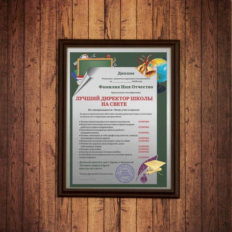 Подарочный диплом (плакетка) *Лучший директор школы на свете*