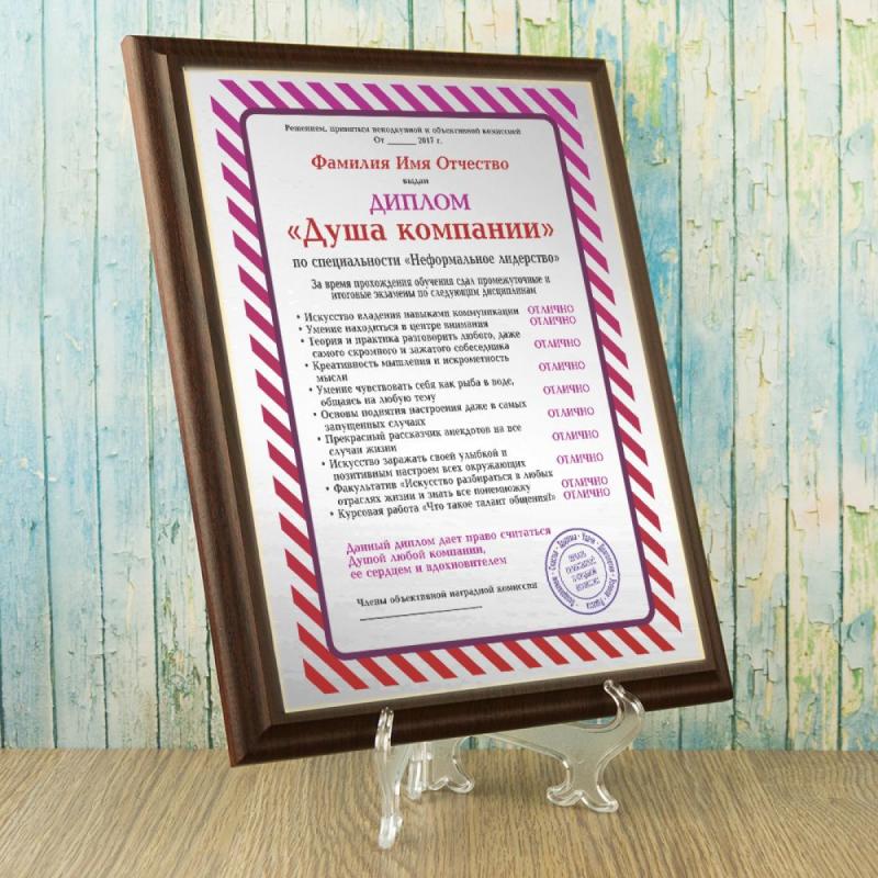 Подарочный диплом (плакетка) *Душа компании*