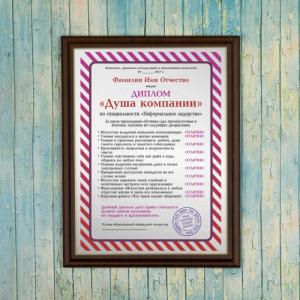 Подарочный диплом (плакетка) *Душа компании*