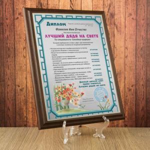 Подарочный диплом (плакетка) *Лучший дядя на свете*