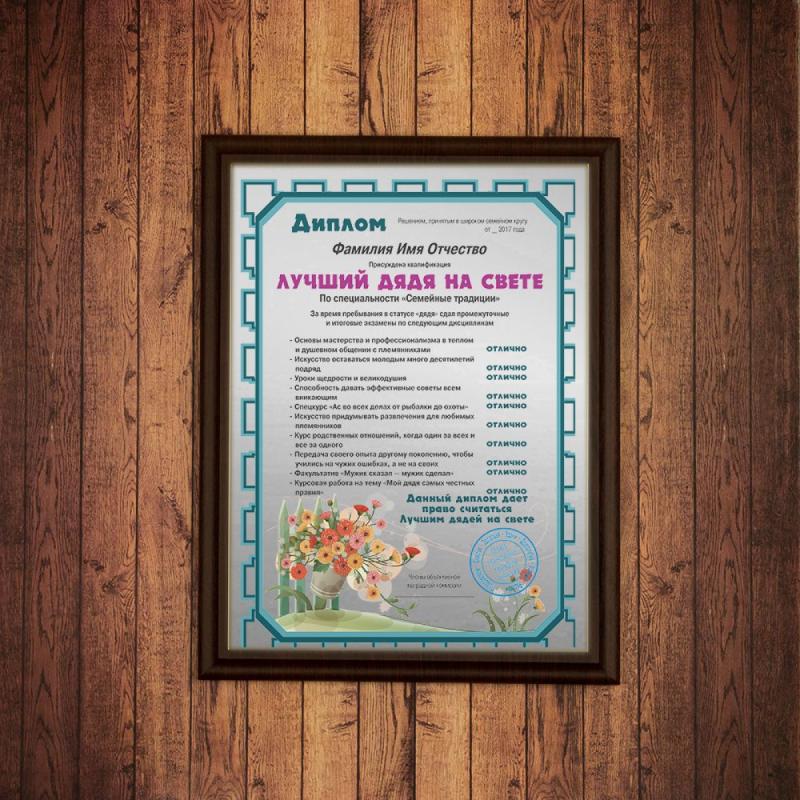 Подарочный диплом (плакетка) *Лучший дядя на свете*