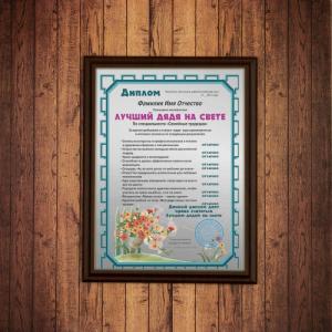 Подарочный диплом (плакетка) *Лучший дядя на свете*