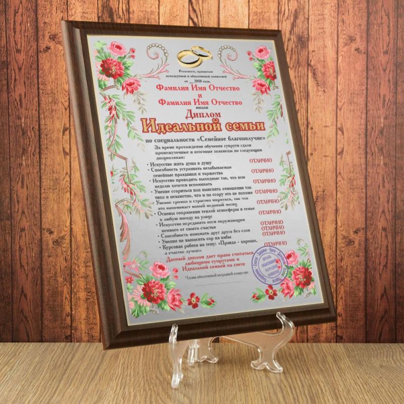 Подарочный диплом (плакетка) *Идеальная семья*
