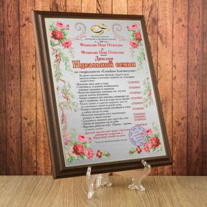 Подарочный диплом (плакетка) *Идеальная семья*