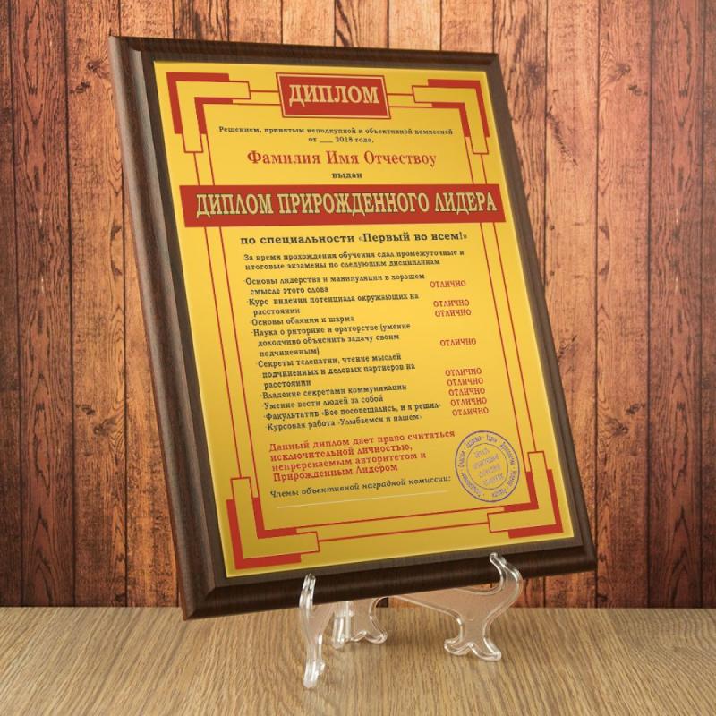 Подарочный диплом (плакетка) *Прирожденного лидера*