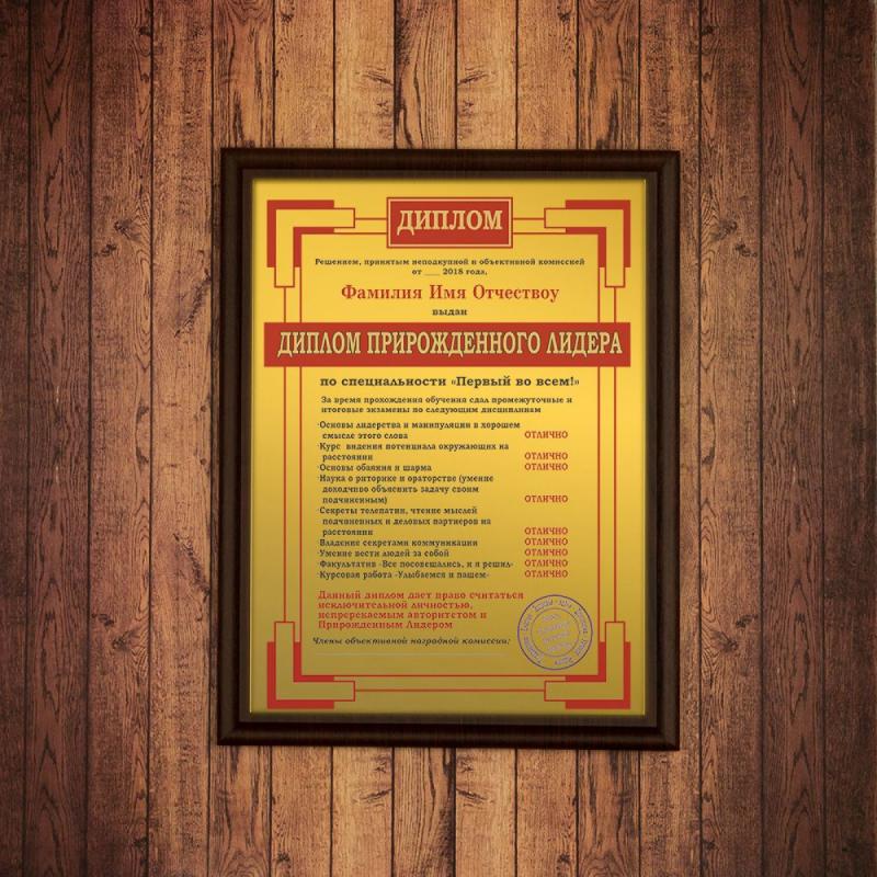 Подарочный диплом (плакетка) *Прирожденного лидера*