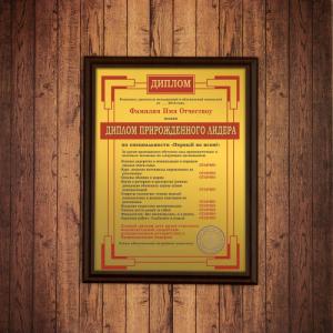 Подарочный диплом (плакетка) *Прирожденного лидера*