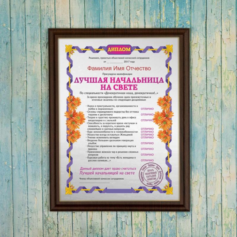 Подарочный диплом (плакетка) *Лучшая начальница на свете*