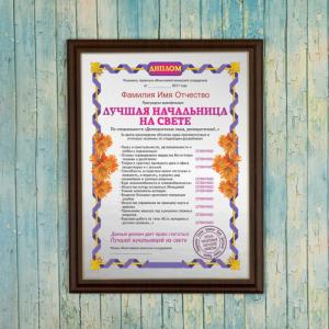 Подарочный диплом (плакетка) *Лучшая начальница на свете*