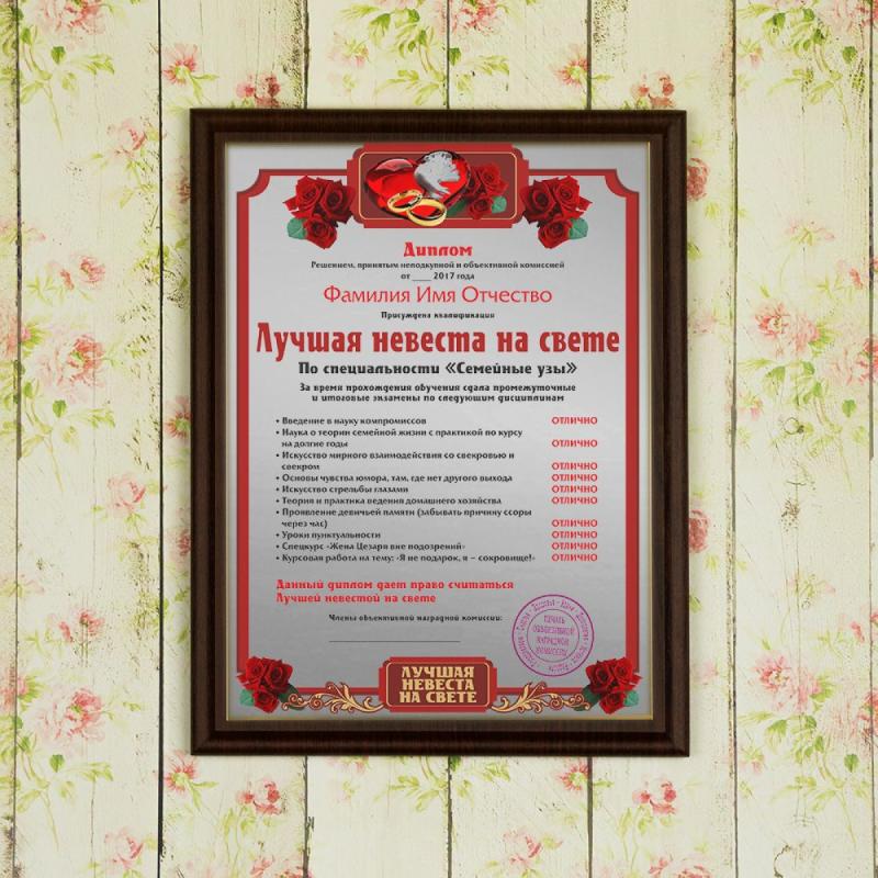 Подарочный диплом (плакетка) *Лучшая невеста на свете*