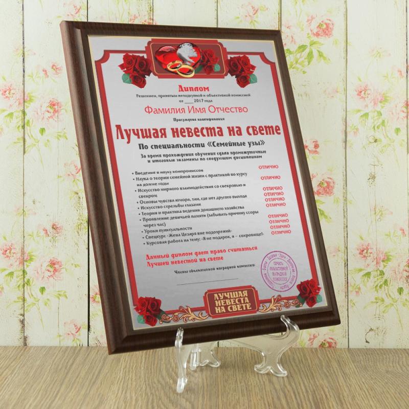 Подарочный диплом (плакетка) *Лучшая невеста на свете*