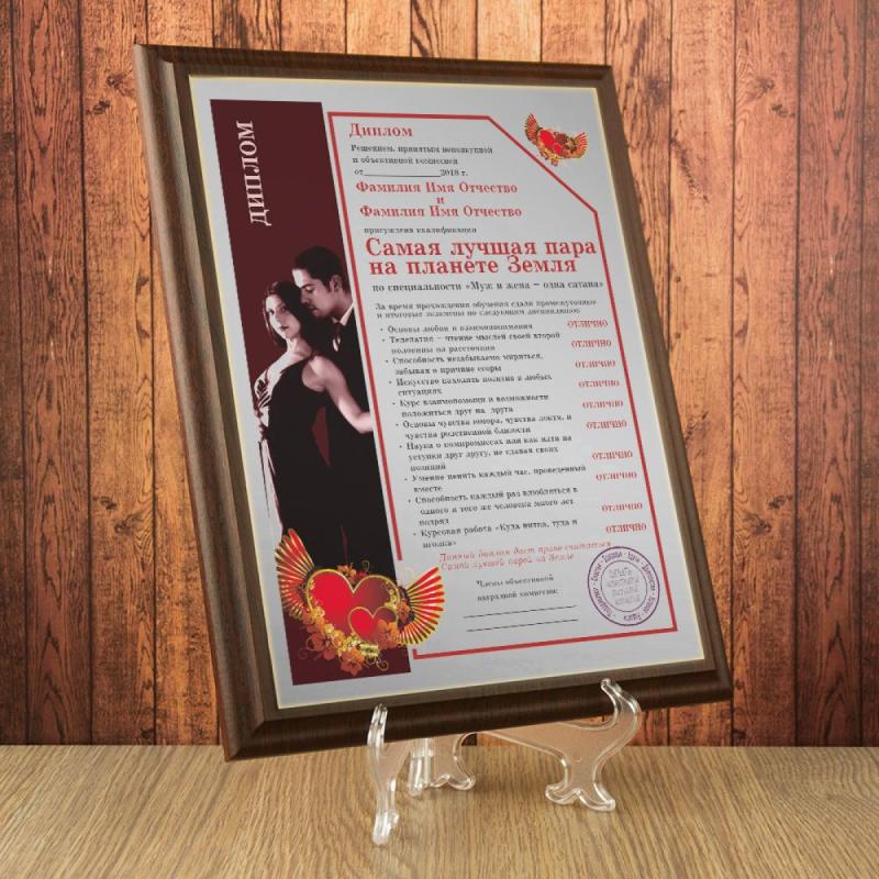 Подарочный диплом (плакетка) *Самая лучшая пара на планете Земле*