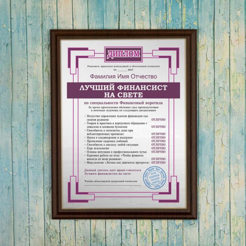 Подарочный диплом (плакетка) *Лучший финансист на свете*
