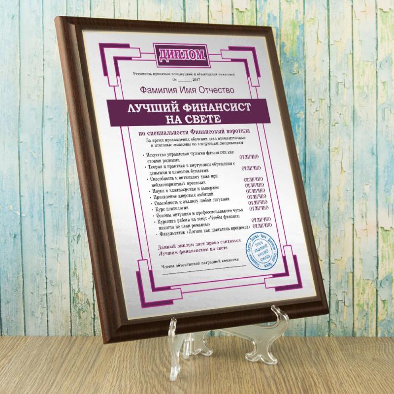 Подарочный диплом (плакетка) *Лучший финансист на свете*