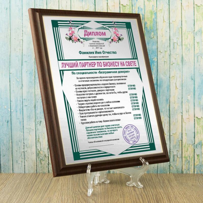 Подарочный диплом (плакетка) *Лучший партнер по бизнесу на свете*
