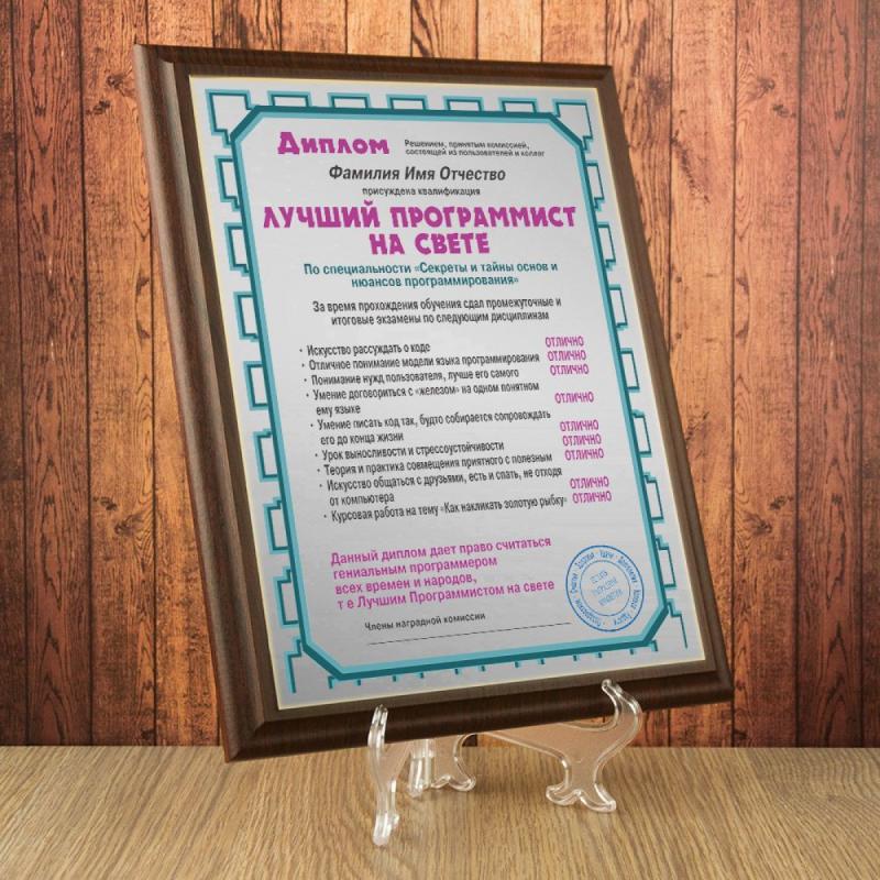 Подарочный диплом (плакетка) *Лучший программист на свете*