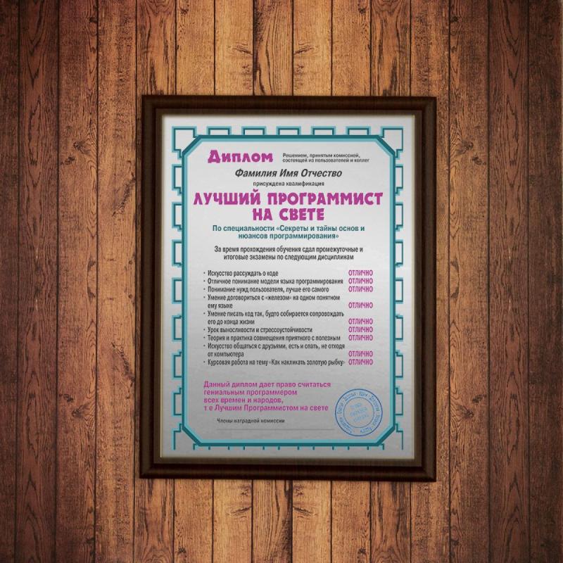 Подарочный диплом (плакетка) *Лучший программист на свете*