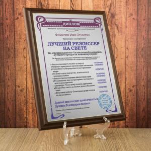 Подарочный диплом (плакетка) *Лучший режиссер на свете*