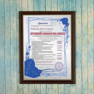 Подарочный диплом (плакетка) *Лучший свекор на свете*