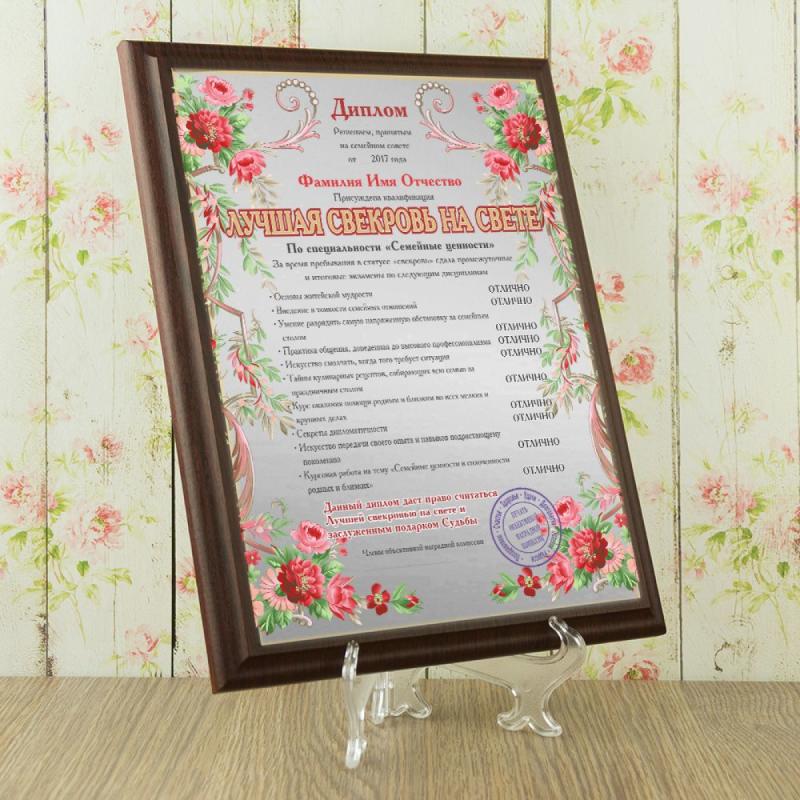 Подарочный диплом (плакетка) *Лучшая свекровь на свете*
