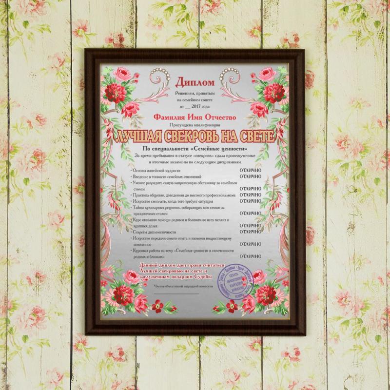 Подарочный диплом (плакетка) *Лучшая свекровь на свете*