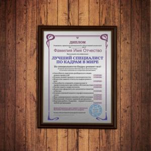 Подарочный диплом (плакетка) *Лучший специалист по кадрам в мире*