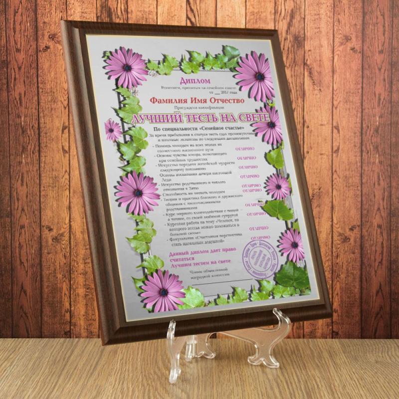Подарочный диплом (плакетка) *Лучший тесть на свете*
