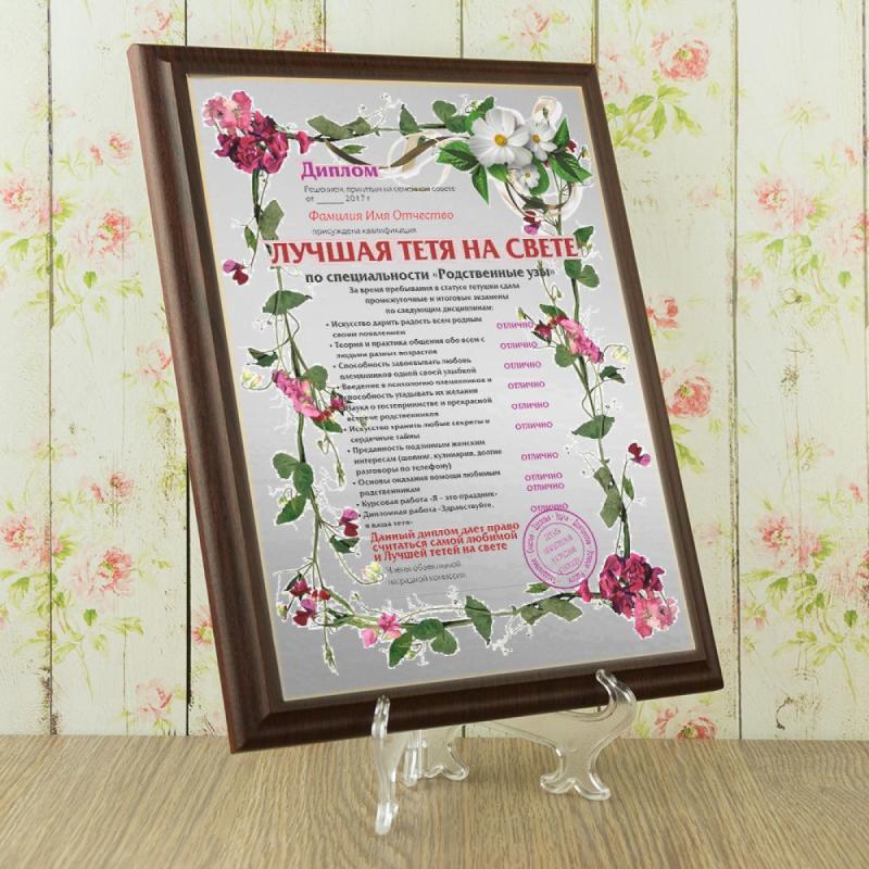 Подарочный диплом (плакетка) *Лучшая тетя на свете*