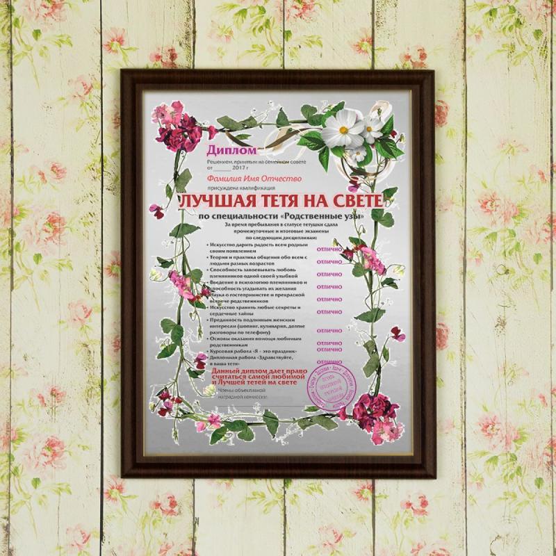 Подарочный диплом (плакетка) *Лучшая тетя на свете*