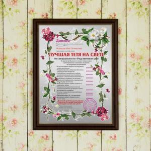 Подарочный диплом (плакетка) *Лучшая тетя на свете*
